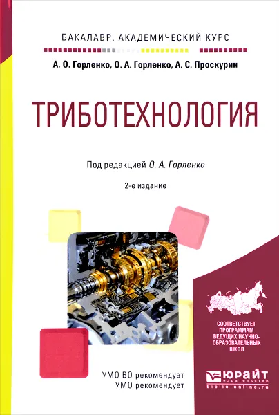 Обложка книги Триботехнология. Учебное пособие, А. О. Горленко, О. А. Горленко, А. С. Проскурин