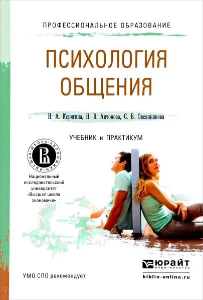 Обложка книги Психология общения. Учебник и практикум, Н. А. Корягина, Н. В. Антонова, С. В. Овсянникова