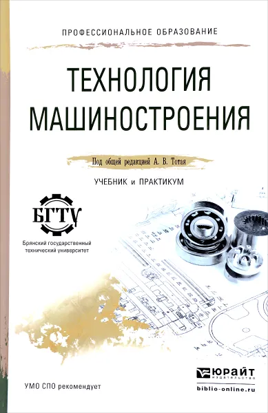 Обложка книги Технология машиностроения. Учебник и практикум, Олег Горленко,Олег Федонин,Александр Прокофьев,Сергей Бишутин,Анатолий Тотай