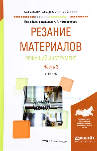 Обложка книги Резание материалов. Режущий инструмент. Учебник. В 2 частях. Часть 2, Сергей Григорьев,Владимир Гречишников,Александр Схиртладзе,Игорь Савин,Наиль Чемборисов