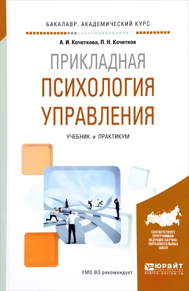 Обложка книги Прикладная психология управления. Учебник и практикум, А. И. Кочеткова, П. Н. Кочетков