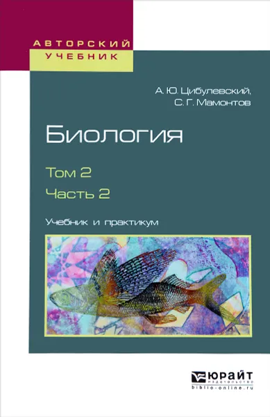 Обложка книги Биология. В 2 томах. Том 2. В 2 частях. Часть 2. Учебник и практикум, А. Ю. Цибулевский, С. Г. Мамонтов