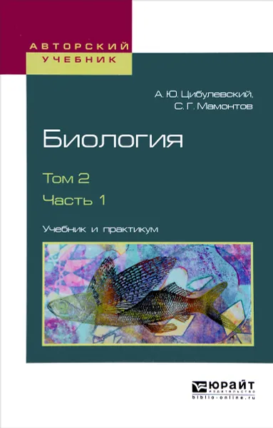 Обложка книги Биология. Учебник и практикум. В 2 томах. Том 2. В 2 частях. Часть 1, А. Ю. Цибулевский, С. Г. Мамонтов