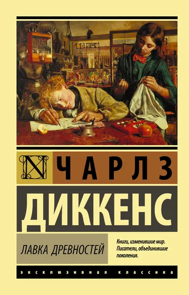 Обложка книги Лавка древностей, Чарлз Диккенс