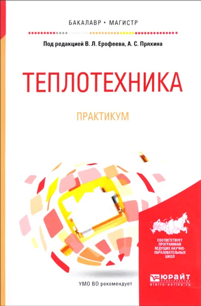 Обложка книги Теплотехника. Практикум. Учебное пособие, Петр Семенов,Владимир Жуков,Олег Безюков,Александр Пряхин,Валентин Ерофеев