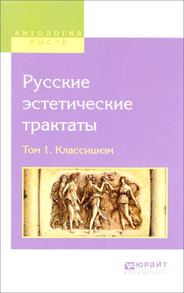 Обложка книги Русские эстетические трактаты. В 2 томах. Том 1. Классицизм, Алексей Мерзляков,Петр Георгиевский,Василий Перевощиков,Иван Войцехович,Авксентий Гевлич,Трофим Рогов,Петр Новиков,Василий Григорович