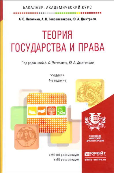 Обложка книги Теория государства и права. Учебник, А. С. Пиголкин, А. Н. Головистикова, Ю. А. Дмитриев