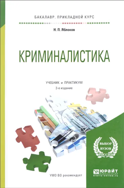 Обложка книги Криминалистика. Учебник и практикум, Н. П. Яблоков