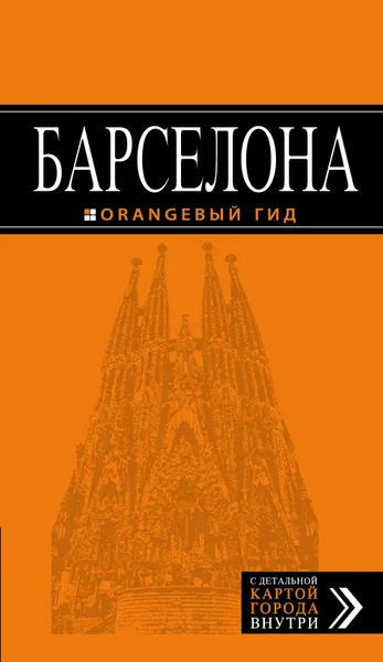 Обложка книги Барселона. Путеводитель (+ карта), Екатерина Крылова