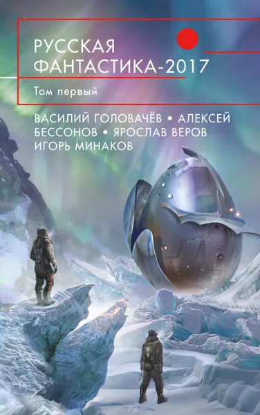 Обложка книги Русская фантастика - 2017. Том 1, Головачёв Василий Васильевич; Бессонов Алексей Игоревич; Дашков Андрей Георгиевич; Минаков Игорь Валерьевич