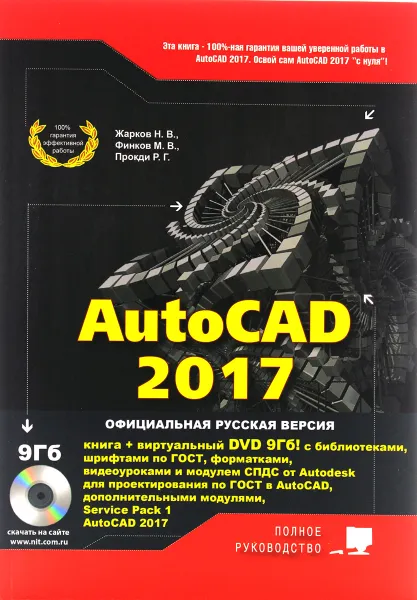 Обложка книги AutoCAD 2017. Полное руководство, Н. Жарков,М. Финков,Р. Прокди