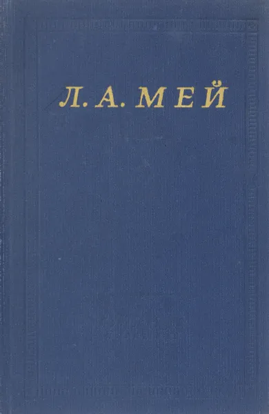 Обложка книги Л. А. Мей. Избранные произведения, Мей Лев Александрович