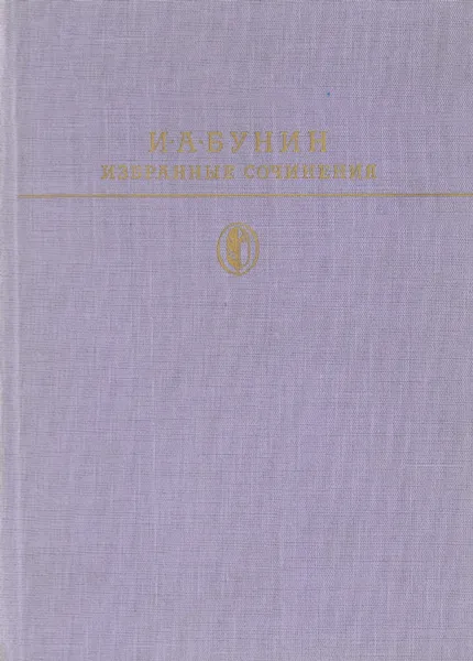 Обложка книги И. А. Бунин. Избранные сочинения, И. А. Бунин