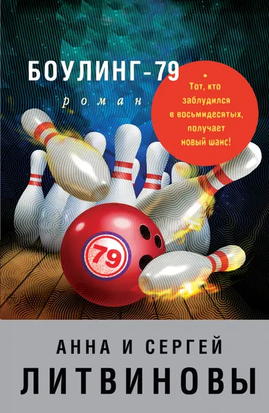 Обложка книги Боулинг-79, С. В. Литвинов, А. В. Литвинова