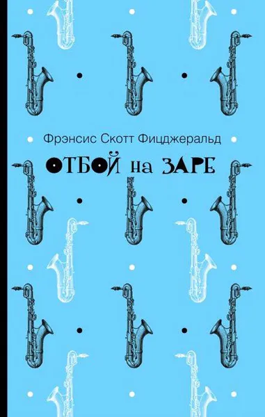 Обложка книги Отбой на заре, Фрэнсис Скотт Фицджеральд