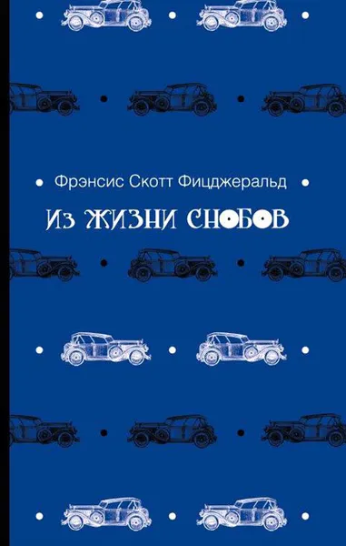 Обложка книги Из жизни снобов, Фрэнсис Скотт Фицджеральд