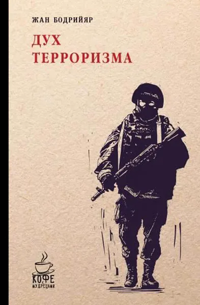 Обложка книги Дух терроризма, Жан Бодрийяр