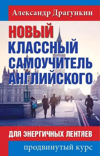 Обложка книги Новый классный самоучитель английского, Александр Драгункин