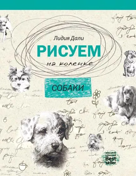 Обложка книги Рисуем на коленке. Собаки, Лидия Дали