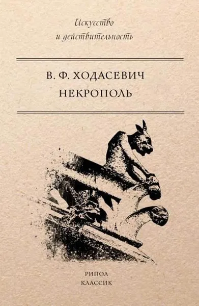 Обложка книги Некрополь, Владислав Ходасевич