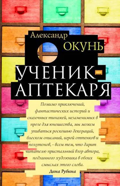 Обложка книги Ученик аптекаря, Александр Окунь