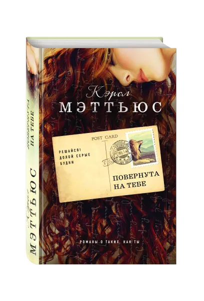 Обложка книги Повернута на тебе, Кэрол Мэттьюс