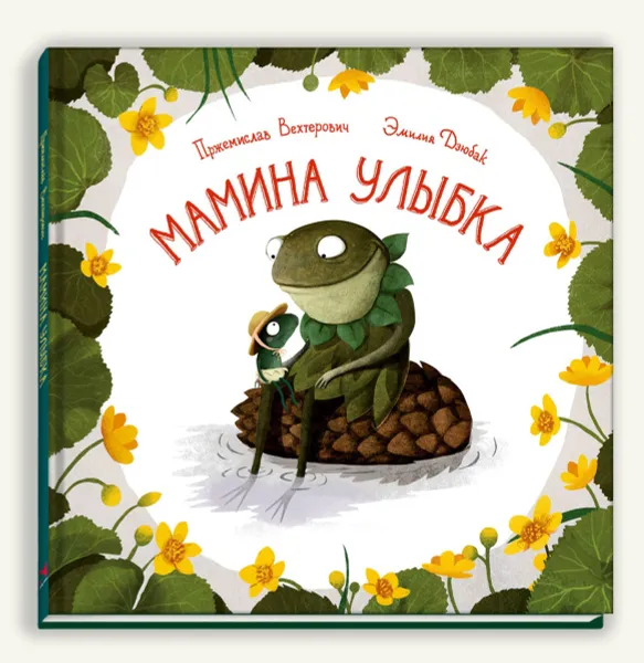 Обложка книги Мамина улыбка, Пржемислав Вехтерович