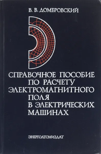 Обложка книги Справочное пособие по расчету электромагнитного поля в электрических машинах, В.В.Домбровский