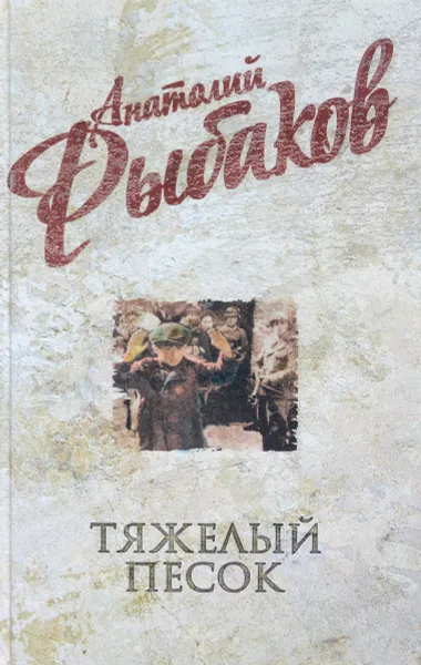 Обложка книги Анатолий Рыбаков. Собрание сочинений. Тяжелый песок, Рыбаков А.