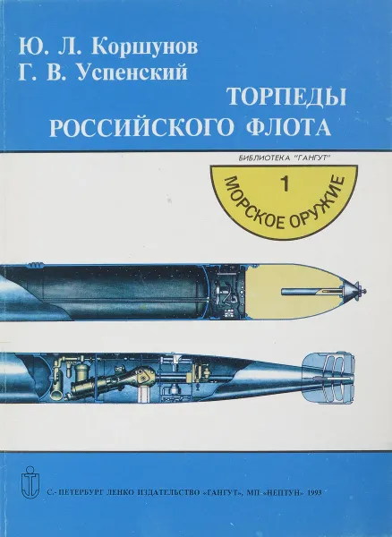 Обложка книги Торпеды российского флота, Коршунов Ю. Л., Успенский Г. В.