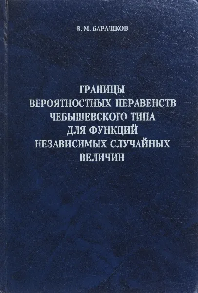 Обложка книги Границы вероятностных неравенств чебышевского типа для функций независимых случайных величин, В.М.Барашков