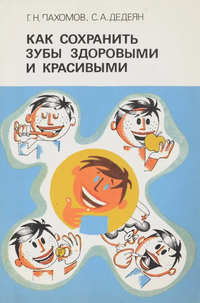 Обложка книги Как сохранить зубы здоровыми и красивыми, Г.Н.Пахомов, С.А.Дедеян