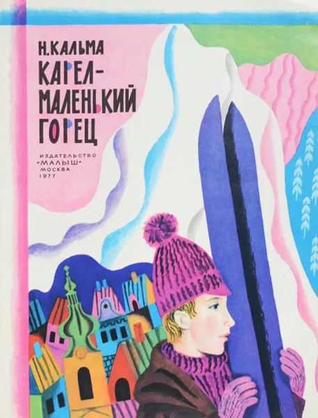 Обложка книги Карел - маленький горец, Н.Кальма