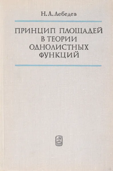 Обложка книги Принцип площадей в теории однолистных функций, Н.А.Лебедев