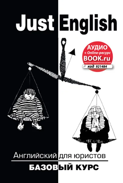 Обложка книги Just English. Английский для юристов. Базовый курс. Учебное пособие (+ CD), Ю. Л. Гуманова, В. А. Королева-МакАкри, М. Л. Свешникова, Е. В. Тихомирова