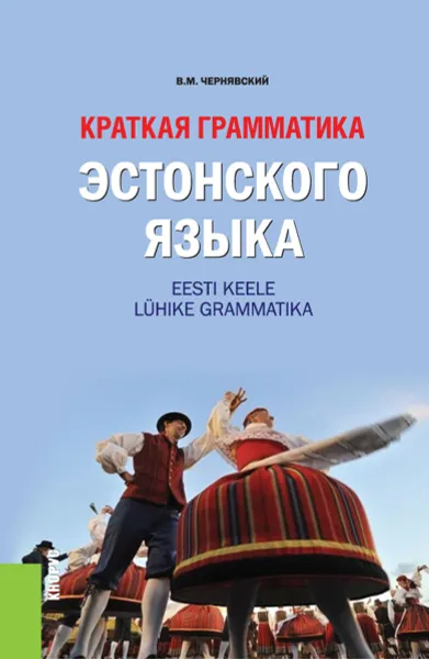 Обложка книги Краткая грамматика эстонского языка, В. М. Чернявский