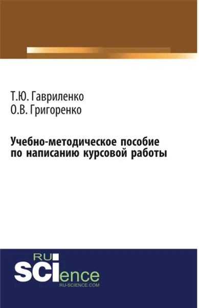 Обложка книги Учебно-методическое пособие по написанию курсовой работы, Т. Ю. Гавриленко, О. В. Григоренко