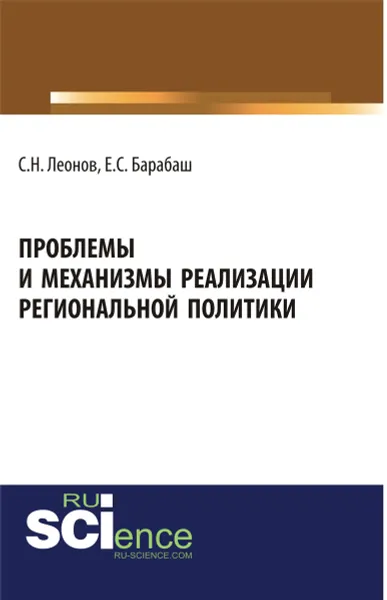 Обложка книги Проблемы и механизмы реализации региональной политики, С. Н. Леонов, Е. С. Барабаш