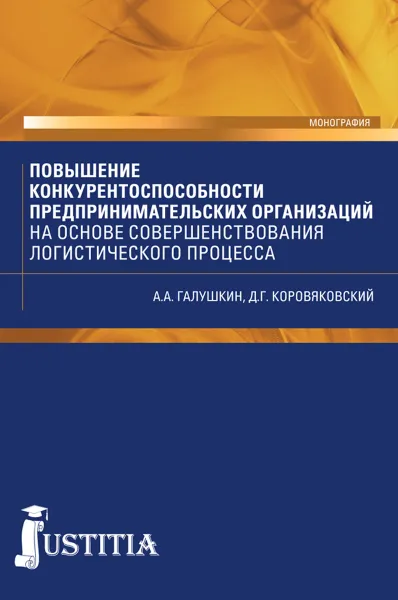 Обложка книги Повышение конкурентоспособности предпринимательских организаций на основе совершенствования логистического процесса, А. А. Галушкин, Д. Г. Коровяковский