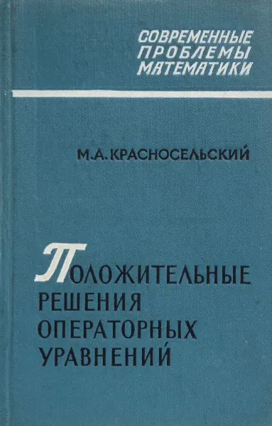 Обложка книги Положительные решения операторных уравнений, М.А.Красносельский