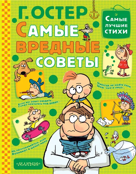 Обложка книги Самые вредные советы, Г. Остер