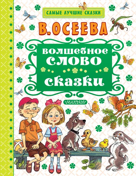 Обложка книги Волшебное слово. Сказки, В. Осеева