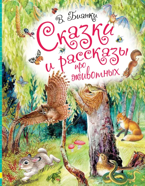 Обложка книги Сказки и рассказы про животных, В. Бианки