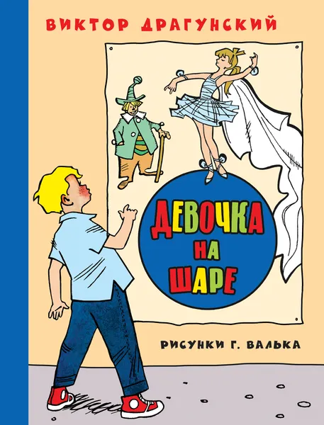 Обложка книги Девочка на шаре, Виктор Драгунский