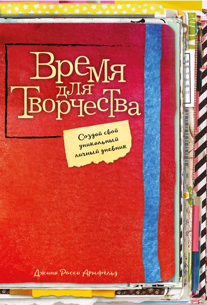 Обложка книги Время для творчества! Создай свой уникальный личный дневник, Армфельд Джина Росси