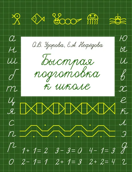 Обложка книги Быстрая подготовка к школе, Узорова О. В.