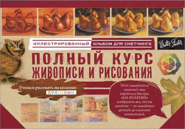 Обложка книги Полный курс живописи и рисования, Л. Степанова