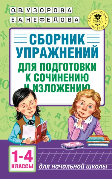 Обложка книги Сборник упражнений для подготовки к сочинению и изложению. 1 - 4 классы, Узорова О. В.; Нефедова Елена Алексеевна