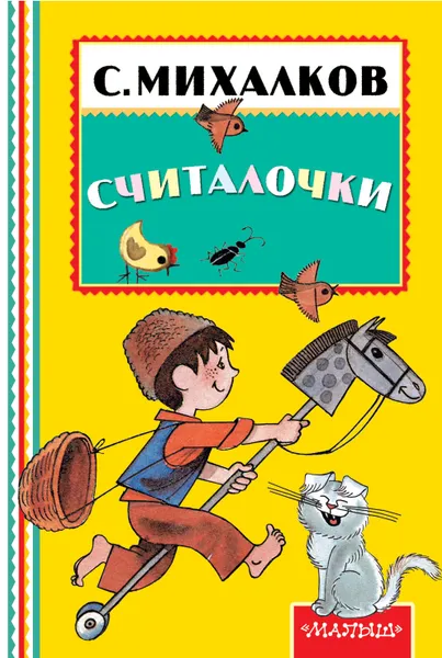 Обложка книги Считалочки, С. Михалков