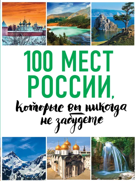 Обложка книги 100 мест России, которые вы никогда не забудете (нов. оф. серии), Ю. П. Андрушкевич, А. П. Гальчук, Н. В. Епифанова